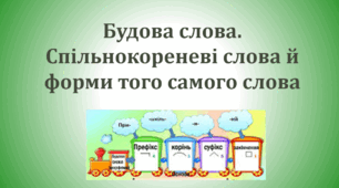 Контрольна робота з теми «Будова слова»