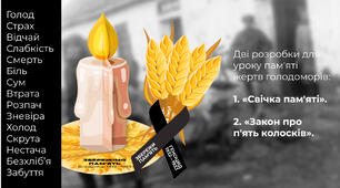 Розробка для уроку пам'яті жертв голодоморів