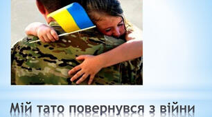 Марія Морозенко "Мій тато повернувся з війни"