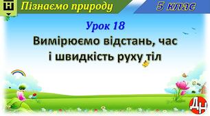 Відеоурок "Вимірюємо відстань, часі швидкість руху тіл"