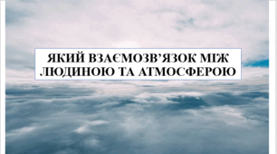 Презентація на тему "Який взаємозв'язок між людиною та атмосферою" 6 кл НУШ