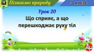Відеоурок "Що сприяє, а що перешкоджає руху тіл"