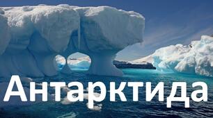 Антарктида