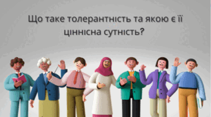 Що таке толерантність та якою є її ціннісна сутність?