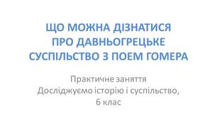 Презентація "Що можна дізнатися про давньогрецьке суспільство з поем Гомера"