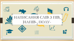 Презентація на тему:  "Написання слів з пів, напів-, полу- " для 6 класу  НУШ