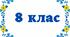 Тематична контрольна робота з теми "Двоскладне речення. Головні і другорядні члени речення"