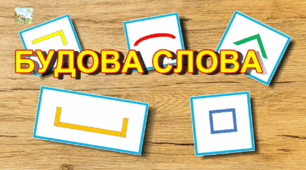 Будова слова. Орфографія. Контрольна робота