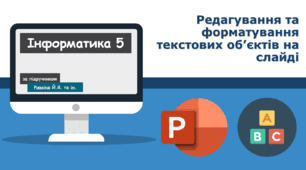 Редагування та форматування текстових об'єктів на слайді