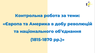 Європа та Америка в добу революцій та національного об’єднання (1815-1870 рр.)