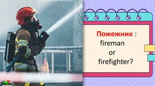 Пожежник: «Fireman» or «firefighter»? Як правильно?