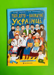 Книжка Розмальовка, Твої Друзi Визначнi Українцi, Оксана Лущевська, Катерина Степаніщева, АртБукс — у Категорії "Розмальовки" на Bigl.ua (1726675007)