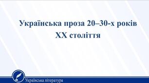 Контрольна робота № 2 .Українська література 1920—1930 років. ПРОЗА 