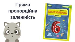 "Пряма пропорційна залежність" (6 клас НУШ)