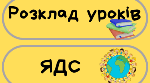 Картки для уроків "Розклад уроків"