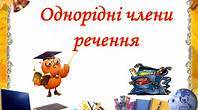 Узагальнення й систематизація вивченого про однорідні члени речення