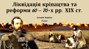 Презентація на тему: "Ліквідація кріпацтва та реформи 60 - 70-х рр. ХІХ ст.".