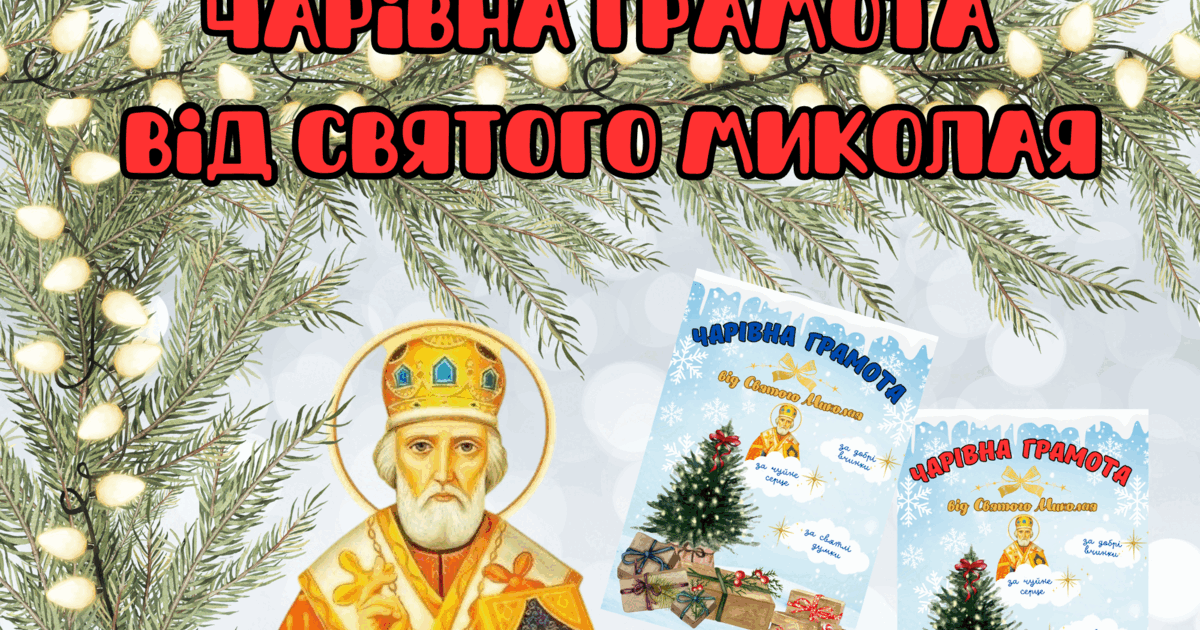 Чарівна грамота від Святого Миколая | Ілюстрації. НУШ
