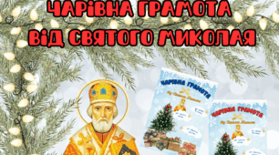 Чарівна грамота від Святого Миколая