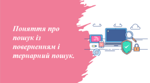 Поняття про пошук із поверненням і тернарний пошук