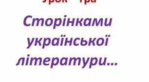 Урок-підсумок. 