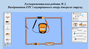 Експериментальна робота № 2. Вимірювання ЕРС і внутрішнього опору джерела струму