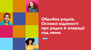 Обробка рядків. Основні відомості про рядки й операції над ними
