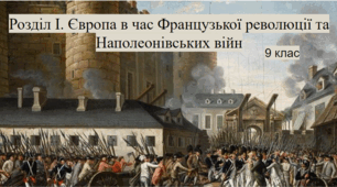 Розділ І. "Європа в час Французької революції та Наполеонівських війн".