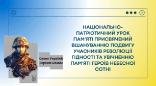 НАЦІОНАЛЬНО-ПАТРІОТИЧНИЙ УРОК ПАМ’ЯТІ ПРИСВЯЧЕНИЙ ВШАНУВАННЮ ПОДВИГУ УЧАСНИКІВ РЕВОЛЮЦІЇ ГІДНОСТІ ТА УВІЧНЕННЮ ПАМ’ЯТІ ГЕРОЇВ НЕБЕСНОЇ СОТНІ