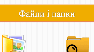 Робота з файлами та папками