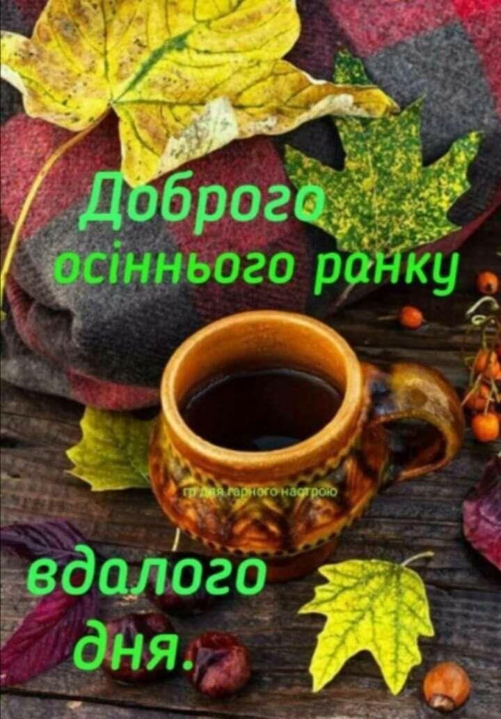 Ідеї на тему «Доброго осіннього ранку» (45) | листівка, доброго ранку, ранкові цитати