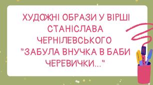 Художні образи у вірші Станіслава Чернілевського "Забула внучка в баби черевички…"