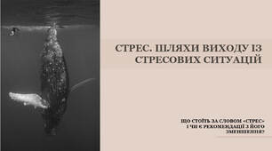 Тренінг "Стрес. Шляхи виходу зі стресових ситуацій в освітньому просторі"