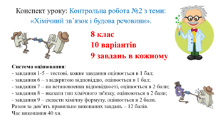 Конспект уроку для учнів 8 класу на тему: «Контрольна робота №2 з теми: «Хімічний зв’язок і будова речовини»».