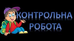 Контрольна робота за творчістю Ю. Винничука, І В. Чемериса 