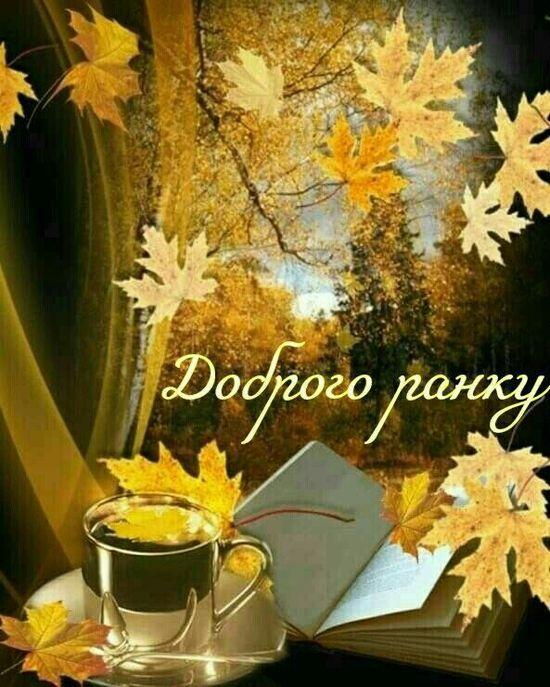 Ідеї на тему «Доброго осіннього ранку» (45) | листівка, доброго ранку, ранкові цитати