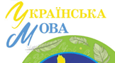  Діагностична (контрольна) робота. Словотвір. Орфографія