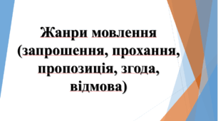 5 клас НУШ "Жанри мовлення (запрошення, прохання, пропозиція, згода, відмова)".