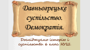 Урок з інтегрованого курсу "Досліджуємо історію і суспільство" для 6 класу НУШ за темою "Давньогрецьке суспільство. Демократія"".