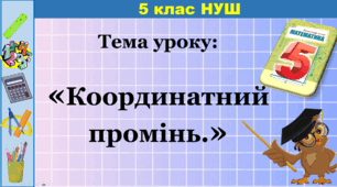 Презентація на тему "Координатний промінь".
