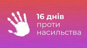 План онлайн заходів до Всеукраїнської акції "16 днів проти насильства"
