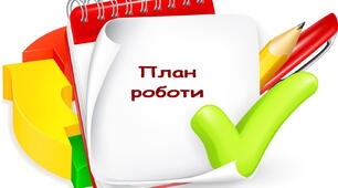 План роботи психолога під час дистанційного навчання 5-11 класів
