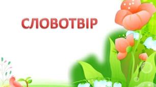 Повторення з теми "Словотвір. Орфографія"