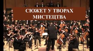 СЮЖЕТ У ТВОРАХ МИСТЕЦТВА