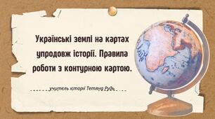  Історія у просторі