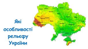 Презентація на тему "Які  особливості рельєфу України" 5 клас НУШ