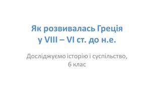 Презентація "Як розвивалася Греція у VIII - VI ст. до н.е."