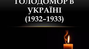 Виховна година  "День пам’яті жертв Голодомору 1932-1933 років"