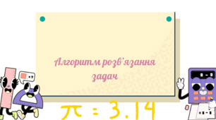 Алгоритм розв' язання задач. 2-3 клас НУШ