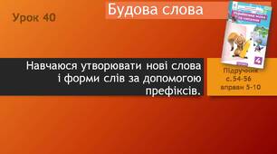Презентація " Навчаюся утворювати нові слова і форми слів за допомогою префіксів".
